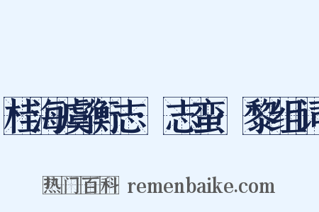 桂海虞衡志·志蛮·黎组词是什么意思的图片